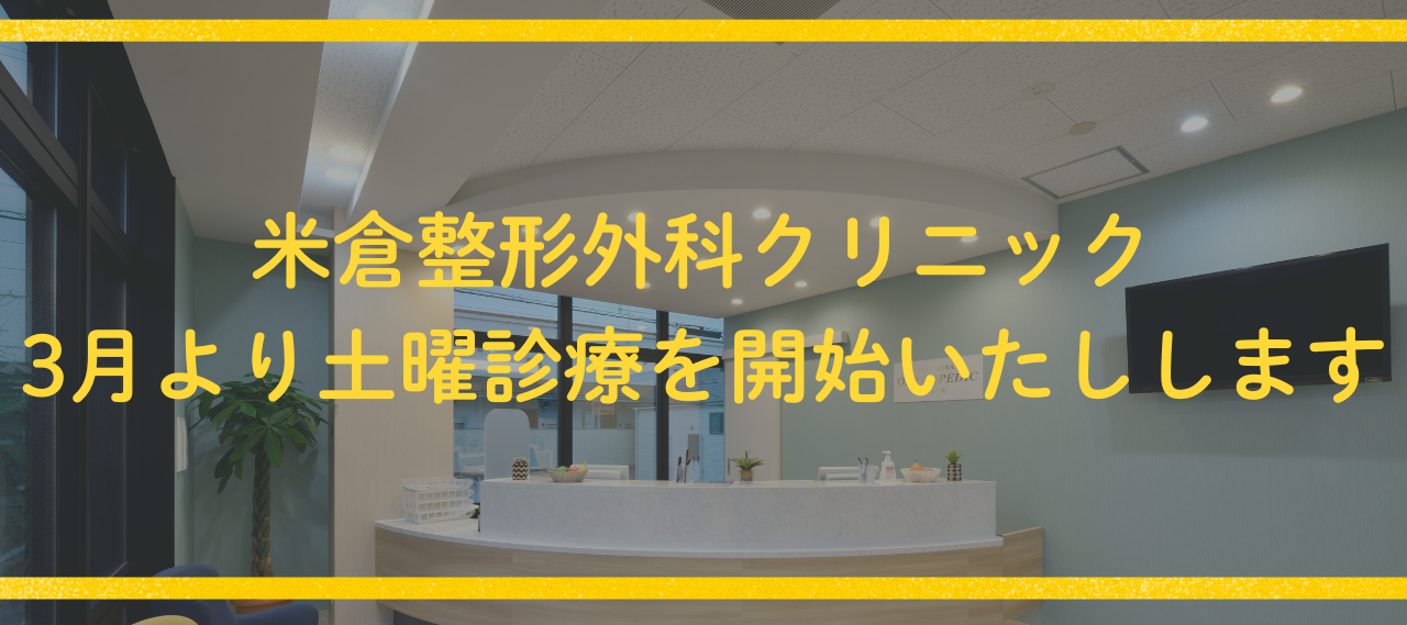 足立区六町駅の米倉整形外科クリニック土曜診療開始バナー